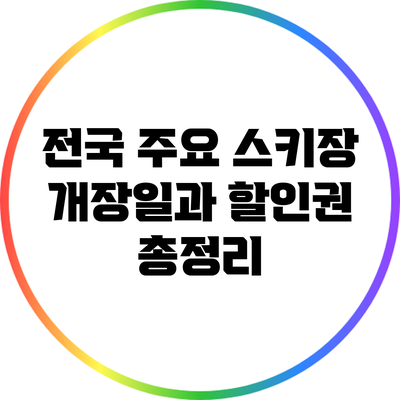 전국 주요 스키장 개장일과 할인권 총정리