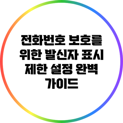 전화번호 보호를 위한 발신자 표시 제한 설정 완벽 가이드