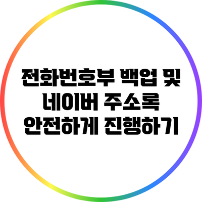 전화번호부 백업 및 네이버 주소록 안전하게 진행하기