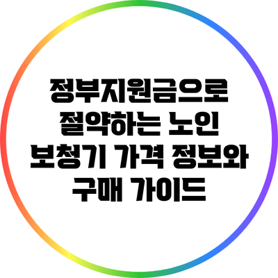 정부지원금으로 절약하는 노인 보청기 가격 정보와 구매 가이드