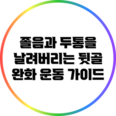 졸음과 두통을 날려버리는 뒷골 완화 운동 가이드