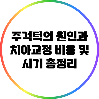 주걱턱의 원인과 치아교정 비용 및 시기 총정리