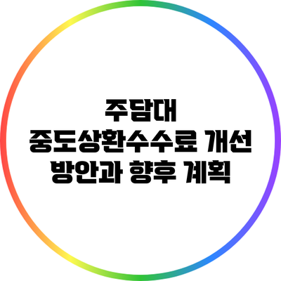 주담대 중도상환수수료 개선 방안과 향후 계획