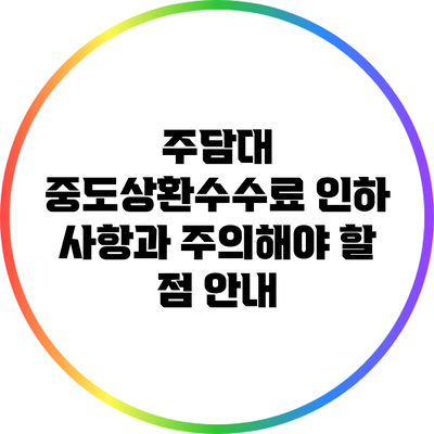 주담대 중도상환수수료 인하 사항과 주의해야 할 점 안내