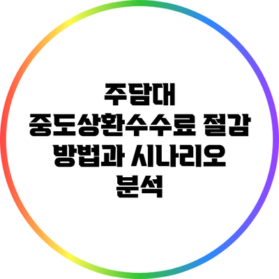 주담대 중도상환수수료 절감 방법과 시나리오 분석