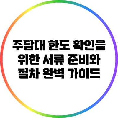 주담대 한도 확인을 위한 서류 준비와 절차 완벽 가이드