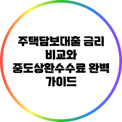 주택담보대출 금리 비교와 중도상환수수료 완벽 가이드