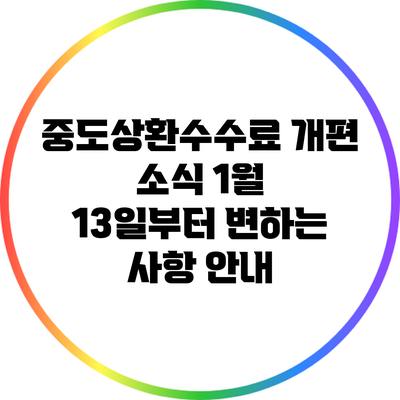 중도상환수수료 개편 소식: 1월 13일부터 변하는 사항 안내