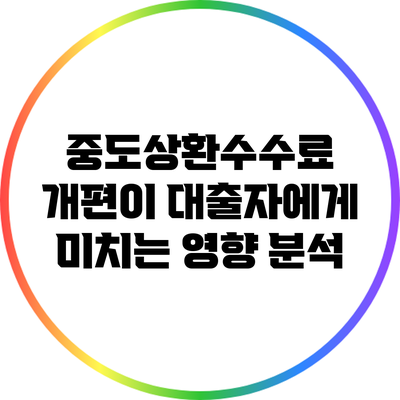 중도상환수수료 개편이 대출자에게 미치는 영향 분석