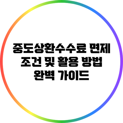 중도상환수수료 면제 조건 및 활용 방법 완벽 가이드