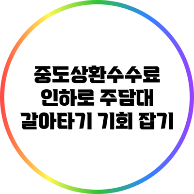 중도상환수수료 인하로 주담대 갈아타기 기회 잡기