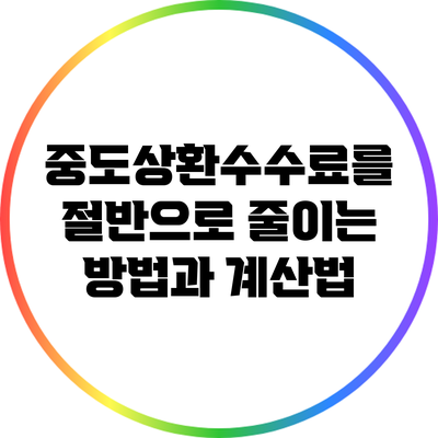 중도상환수수료를 절반으로 줄이는 방법과 계산법