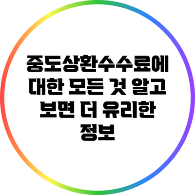 중도상환수수료에 대한 모든 것: 알고 보면 더 유리한 정보