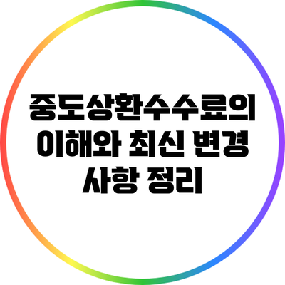중도상환수수료의 이해와 최신 변경 사항 정리