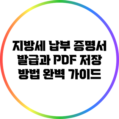 지방세 납부 증명서 발급과 PDF 저장 방법 완벽 가이드