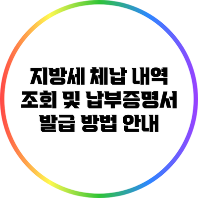 지방세 체납 내역 조회 및 납부증명서 발급 방법 안내