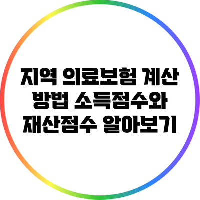 지역 의료보험 계산 방법: 소득점수와 재산점수 알아보기