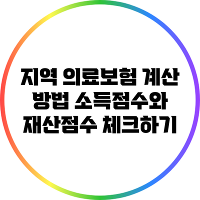 지역 의료보험 계산 방법: 소득점수와 재산점수 체크하기