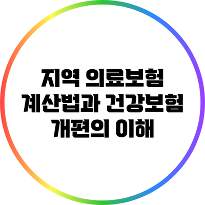 지역 의료보험 계산법과 건강보험 개편의 이해