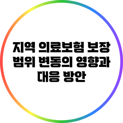 지역 의료보험 보장 범위 변동의 영향과 대응 방안