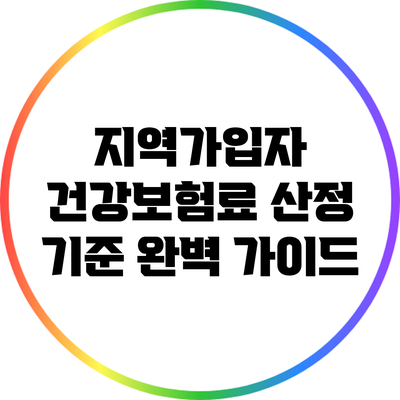 지역가입자 건강보험료 산정 기준 완벽 가이드