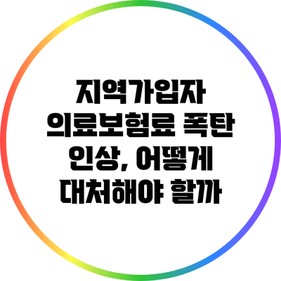 지역가입자 의료보험료 폭탄 인상, 어떻게 대처해야 할까?