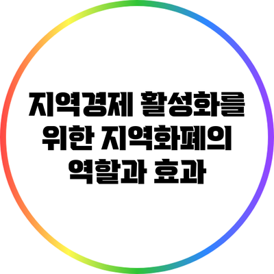 지역경제 활성화를 위한 지역화폐의 역할과 효과