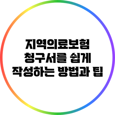지역의료보험 청구서를 쉽게 작성하는 방법과 팁