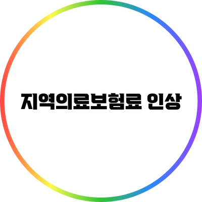 지역의료보험료 인상