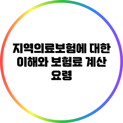 지역의료보험에 대한 이해와 보험료 계산 요령