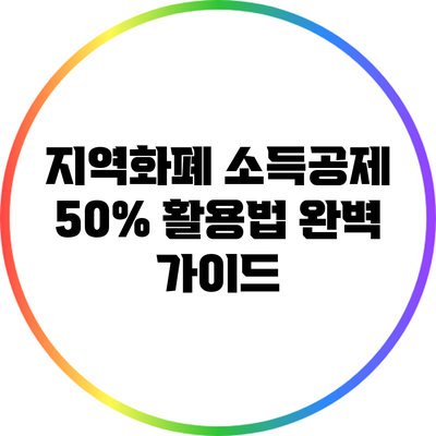 지역화폐 소득공제 50% 활용법 완벽 가이드