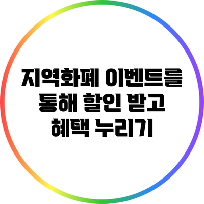 지역화폐 이벤트를 통해 할인 받고 혜택 누리기