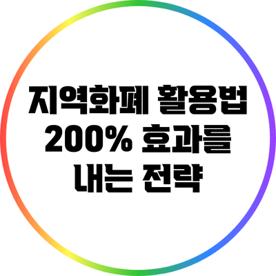 지역화폐 활용법: 200% 효과를 내는 전략