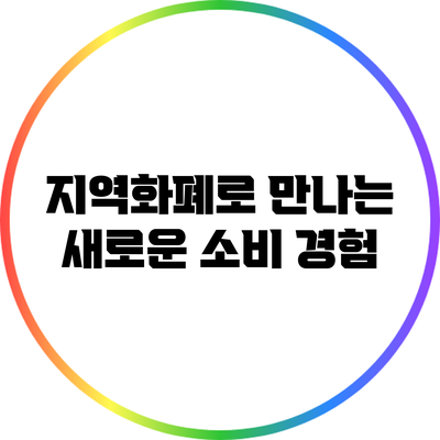 지역화폐로 만나는 새로운 소비 경험