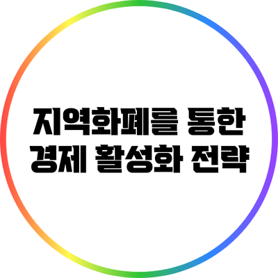 지역화폐를 통한 경제 활성화 전략