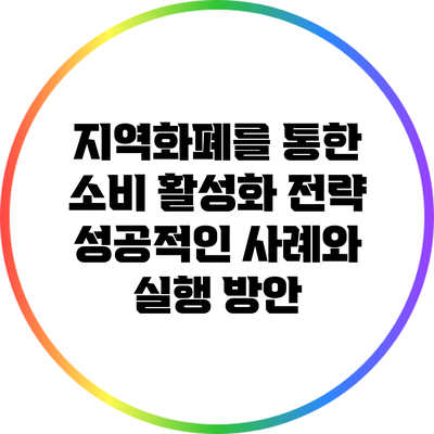 지역화폐를 통한 소비 활성화 전략: 성공적인 사례와 실행 방안