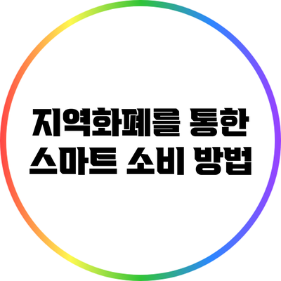 지역화폐를 통한 스마트 소비 방법