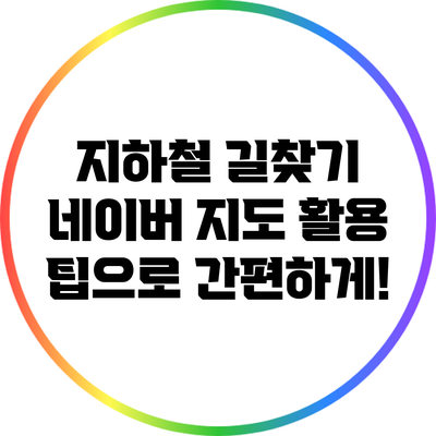 **지하철 길찾기: 네이버 지도 활용 팁으로 간편하게!**