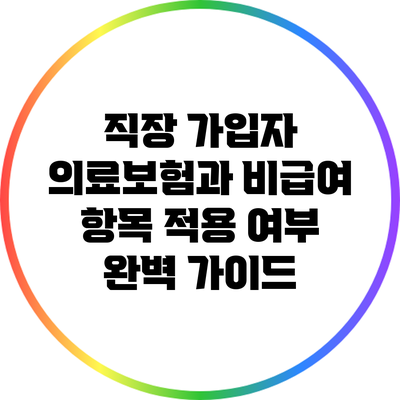 직장 가입자 의료보험과 비급여 항목 적용 여부 완벽 가이드