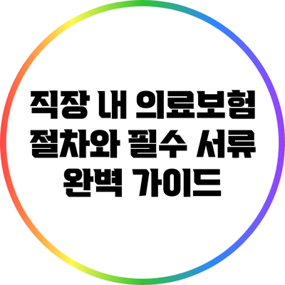 직장 내 의료보험 절차와 필수 서류 완벽 가이드