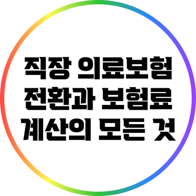 직장 의료보험 전환과 보험료 계산의 모든 것