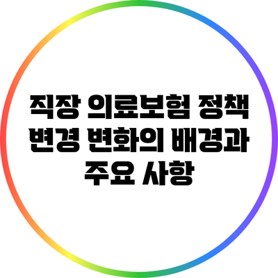 직장 의료보험 정책 변경: 변화의 배경과 주요 사항