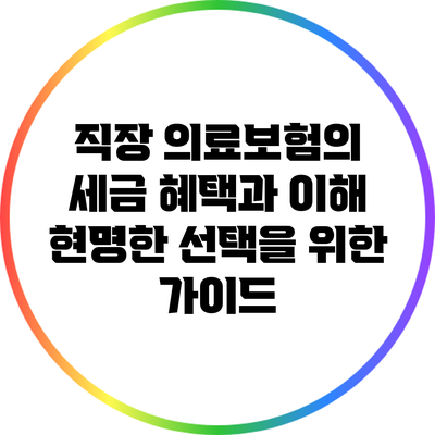 직장 의료보험의 세금 혜택과 이해: 현명한 선택을 위한 가이드