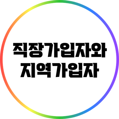 직장가입자와 지역가입자