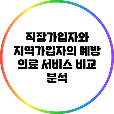 직장가입자와 지역가입자의 예방 의료 서비스 비교 분석