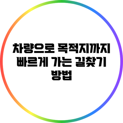차량으로 목적지까지 빠르게 가는 길찾기 방법