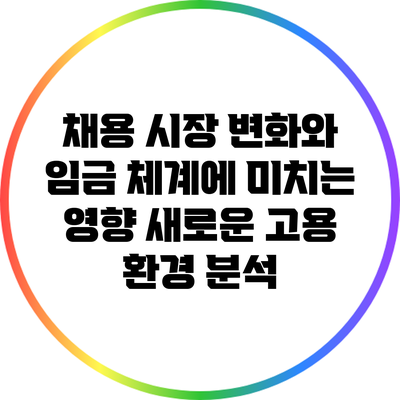 채용 시장 변화와 임금 체계에 미치는 영향: 새로운 고용 환경 분석