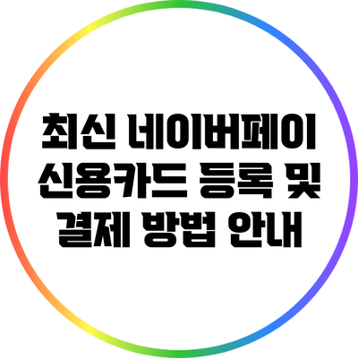 최신 네이버페이 신용카드 등록 및 결제 방법 안내