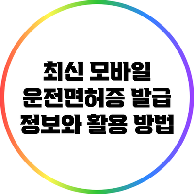 최신 모바일 운전면허증 발급 정보와 활용 방법