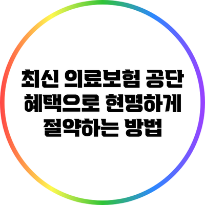 최신 의료보험 공단 혜택으로 현명하게 절약하는 방법